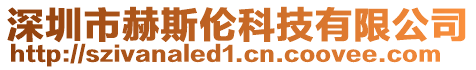 深圳市赫斯倫科技有限公司