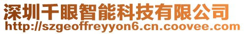 深圳千眼智能科技有限公司