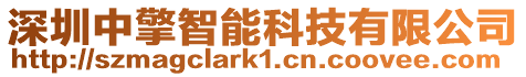 深圳中擎智能科技有限公司