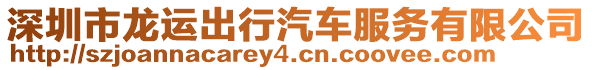 深圳市龍運出行汽車服務有限公司