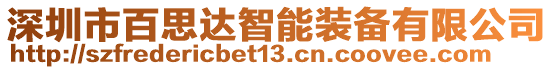 深圳市百思達智能裝備有限公司
