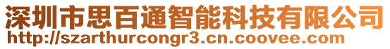 深圳市思百通智能科技有限公司