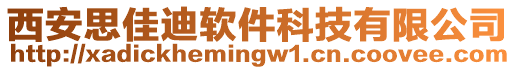 西安思佳迪軟件科技有限公司