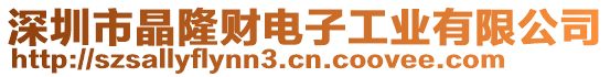 深圳市晶隆財電子工業有限公司