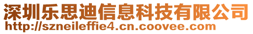 深圳樂思迪信息科技有限公司