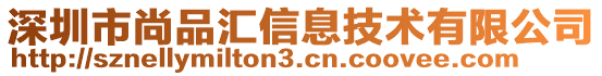 深圳市尚品匯信息技術(shù)有限公司