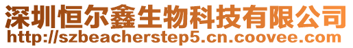 深圳恒爾鑫生物科技有限公司