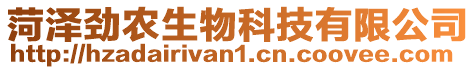 菏澤勁農生物科技有限公司