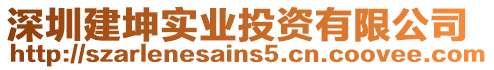 深圳建坤實(shí)業(yè)投資有限公司