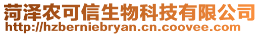 菏澤農(nóng)可信生物科技有限公司
