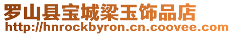 羅山縣寶城梁玉飾品店