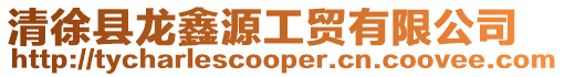 清徐縣龍鑫源工貿有限公司