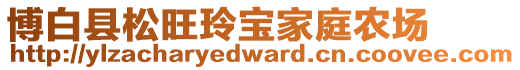 博白縣松旺玲寶家庭農(nóng)場