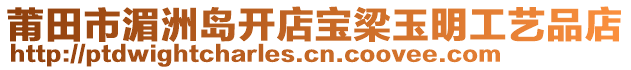 莆田市湄洲島開店寶梁玉明工藝品店