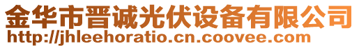 金華市晉誠光伏設備有限公司