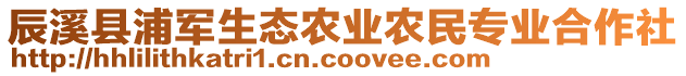 辰溪縣浦軍生態(tài)農(nóng)業(yè)農(nóng)民專業(yè)合作社