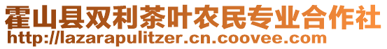 霍山縣雙利茶葉農(nóng)民專業(yè)合作社