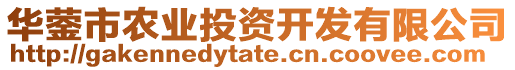 華鎣市農(nóng)業(yè)投資開發(fā)有限公司