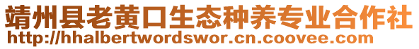 靖州縣老黃口生態(tài)種養(yǎng)專業(yè)合作社