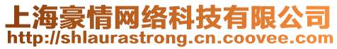 上海豪情網(wǎng)絡(luò)科技有限公司