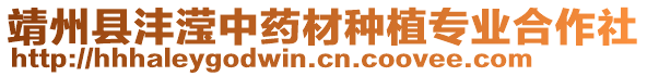 靖州縣灃瀅中藥材種植專業(yè)合作社