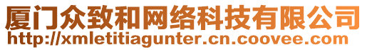 廈門眾致和網(wǎng)絡(luò)科技有限公司