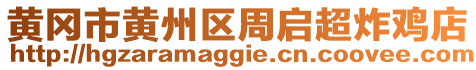 黃岡市黃州區(qū)周啟超炸雞店