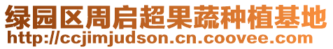 綠園區周啟超果蔬種植基地