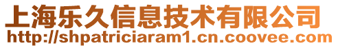 上海樂久信息技術(shù)有限公司