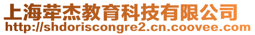 上海犖杰教育科技有限公司