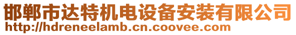 邯鄲市達(dá)特機(jī)電設(shè)備安裝有限公司