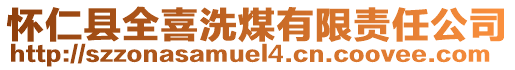 懷仁縣全喜洗煤有限責(zé)任公司