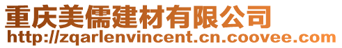 重慶美儒建材有限公司