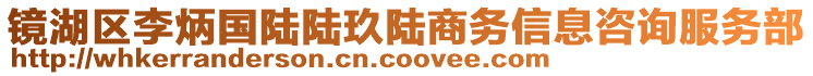 鏡湖區(qū)李炳國(guó)陸陸玖陸商務(wù)信息咨詢(xún)服務(wù)部