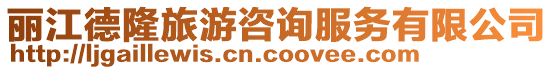 麗江德隆旅游咨詢服務有限公司
