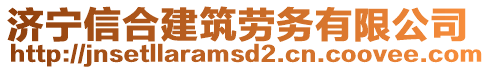 濟(jì)寧信合建筑勞務(wù)有限公司