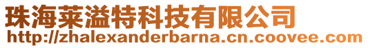 珠海萊溢特科技有限公司