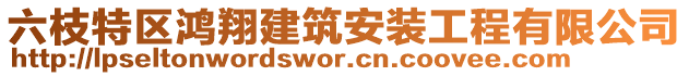 六枝特區(qū)鴻翔建筑安裝工程有限公司