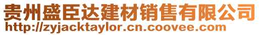 貴州盛臣達(dá)建材銷售有限公司