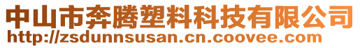 中山市奔騰塑料科技有限公司