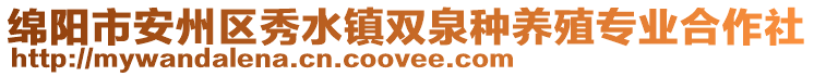 綿陽(yáng)市安州區(qū)秀水鎮(zhèn)雙泉種養(yǎng)殖專業(yè)合作社