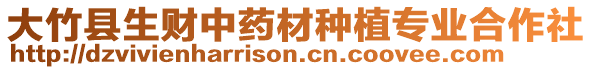 大竹縣生財中藥材種植專業(yè)合作社