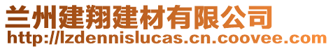 蘭州建翔建材有限公司