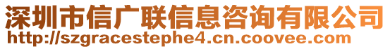 深圳市信廣聯(lián)信息咨詢(xún)有限公司