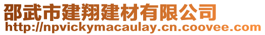 邵武市建翔建材有限公司