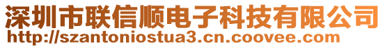 深圳市聯(lián)信順電子科技有限公司