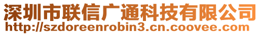 深圳市聯(lián)信廣通科技有限公司