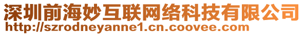 深圳前海妙互聯(lián)網(wǎng)絡科技有限公司