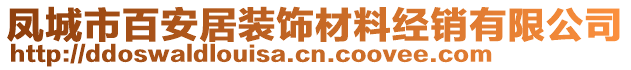 鳳城市百安居裝飾材料經(jīng)銷有限公司