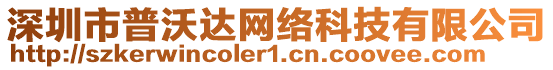 深圳市普沃達網(wǎng)絡(luò)科技有限公司